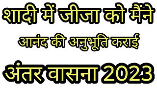 Shaadi Ki Raat Jija Ji Ne Chut Maar Le Hindi Voice Story 2026